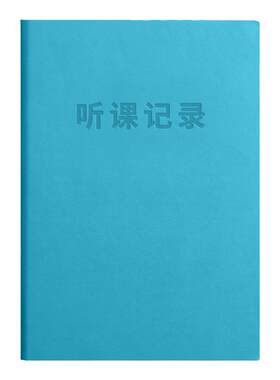 高颜值听课记录本教师专用可定制