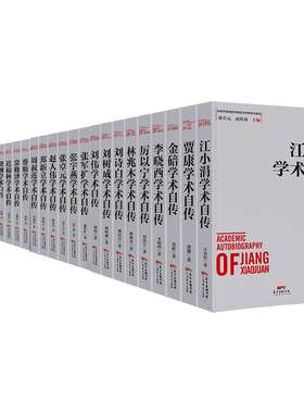 江小学术自传广东经济出版社
