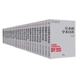 【出版社直营】江小涓学术自传 改革开放进程中的经济学家学术自传中国经济发展历史研究资料 自传型经济理论研究江小涓学术自传