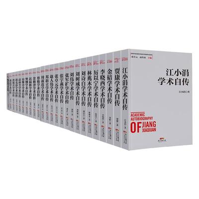 江小学术自传广东经济出版社