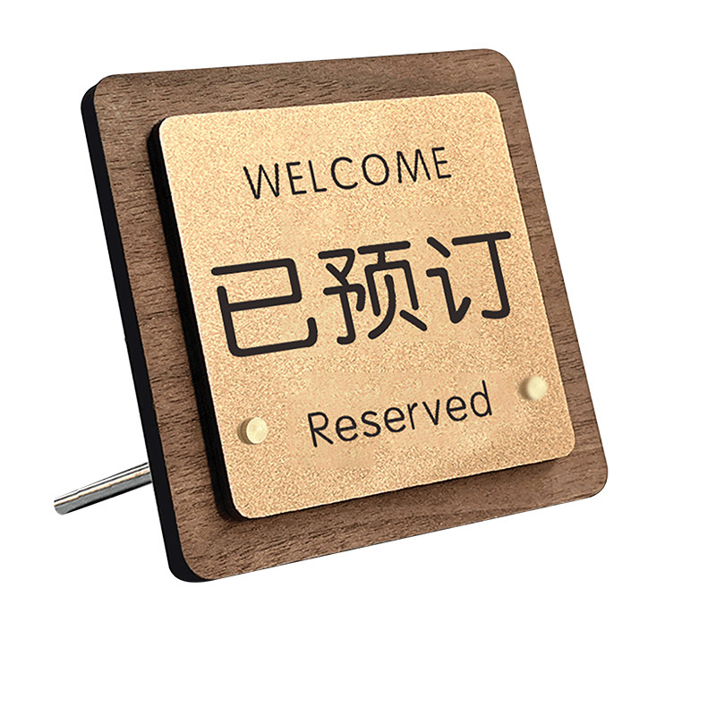 已预订桌牌预定桌牌预留提示牌