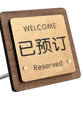 已预订桌牌预桌牌预留提示牌