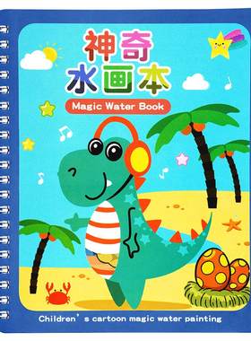 清水涂色绘画反复涂鸦神奇水画本