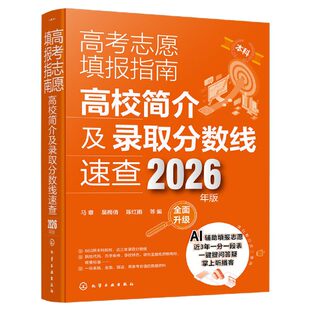2026新版高考志愿填报指南：高校简介及录取分数线速查全国通用 大学院校专业规划指南 高考志愿填报指南报考宝典职业规划书籍