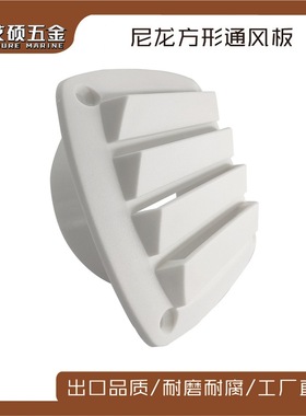 白色塑料通风口通风窗排风口通风板127*127*50mm船用游艇房车配件