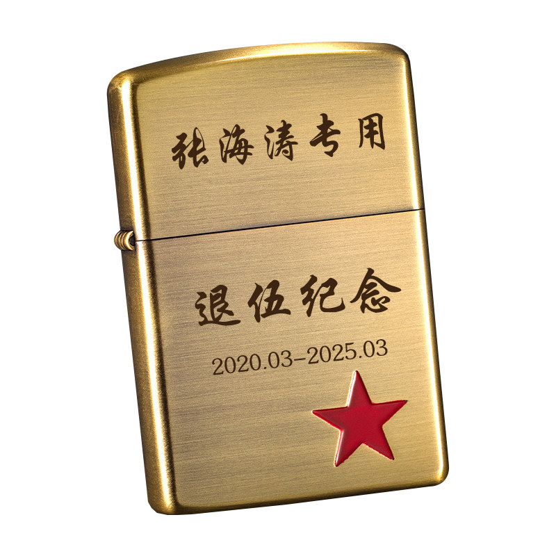 退伍军人纪念品定制送兄弟实用礼品送战友老兵打火机退役留念礼物