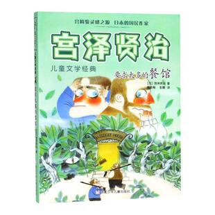 宫泽贤治 要求太多的餐馆 儿童文学 宫崎骏灵感之源 6~8~12岁小学生儿童文学书籍 课外阅读书籍 正版