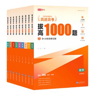 2025版高途高考拔高1000题含答案详解视频解析1题1码冲刺高考高中通用版数理化全国通用