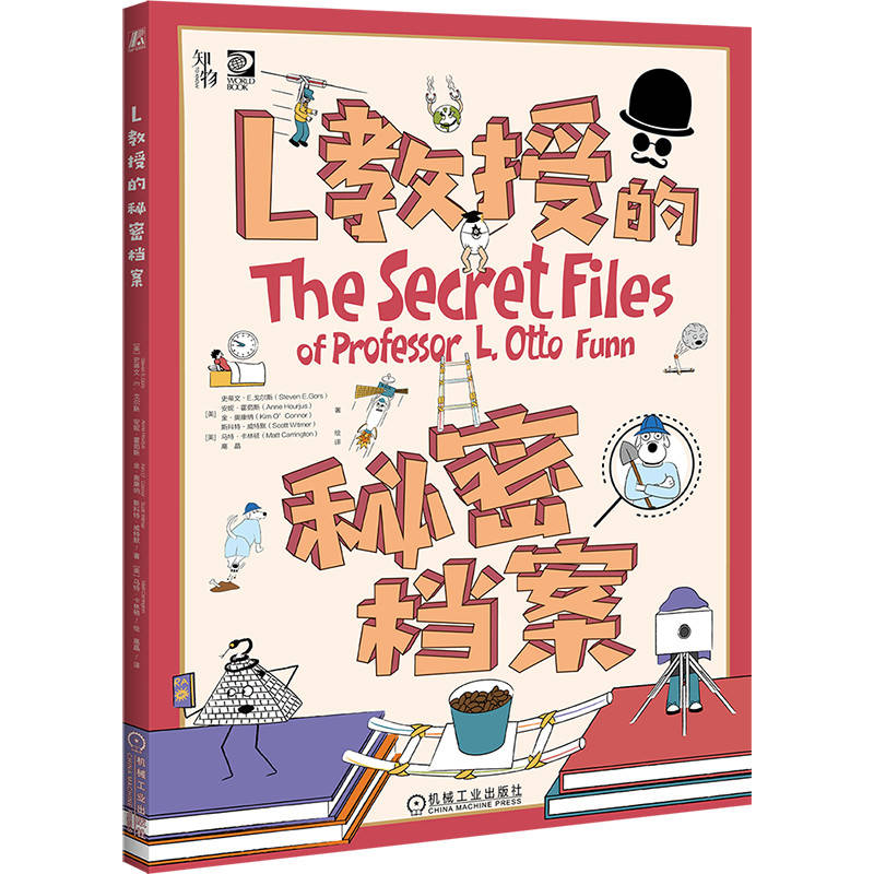 官网正版 L教授的秘密档案 史蒂文·E.戈尔斯 安妮·霍茹斯 科普 实践 物理 化学 科学 历史 自然科学 用26个奇趣实验引爆好奇心