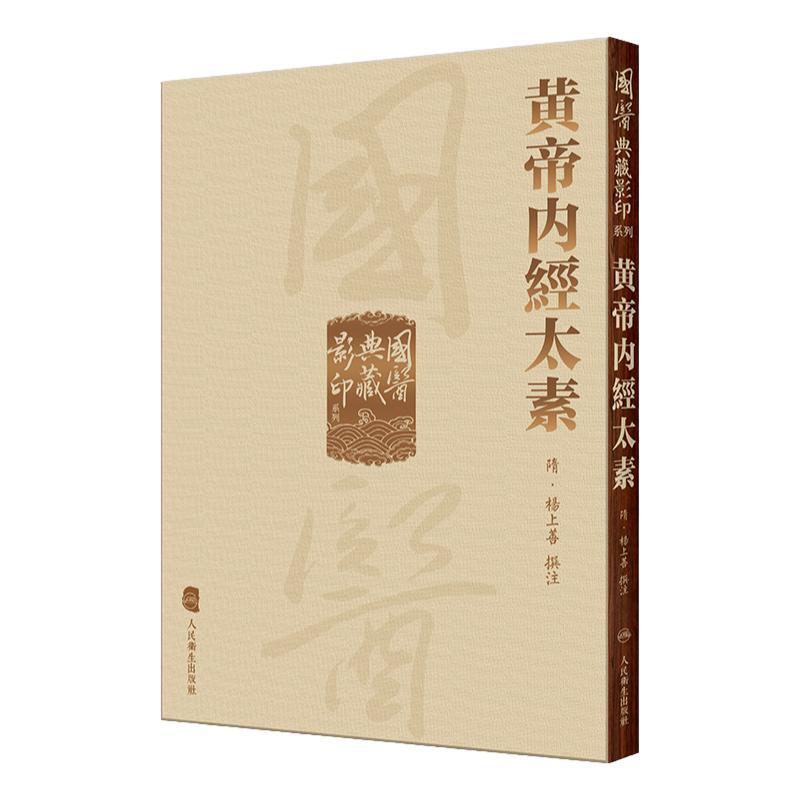 國醫典藏影印系列——黄帝内經太素 楊上善撰注 中医古籍现存内经注本 保存了唐初黄帝内经旧貌 人民卫生出版社9787117340991