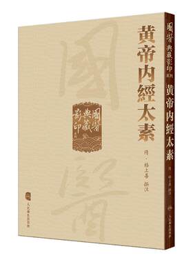 國醫典藏影印系列——黄帝内經太素 楊上善撰注 中医古籍现存内经注本 保存了唐初黄帝内经旧貌 人民卫生出版社9787117340991