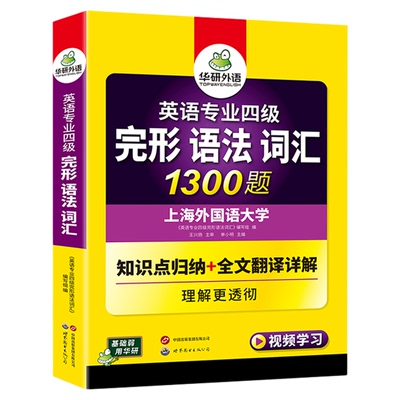 华研外语专四语法词汇完形1300题