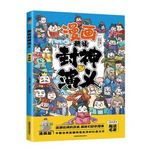 漫画趣读封神演义原著正版小学生注音版小学一年级二年级三年级阅读课外书必读正版书籍推荐姜子牙封神榜连环画绘本青少年版老师