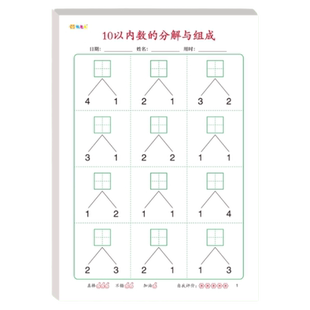 10以内的分解与组成练习册幼小衔接个位数加减法数学口算题天天练一年级幼儿园大班算数分解和组成横式计算纸
