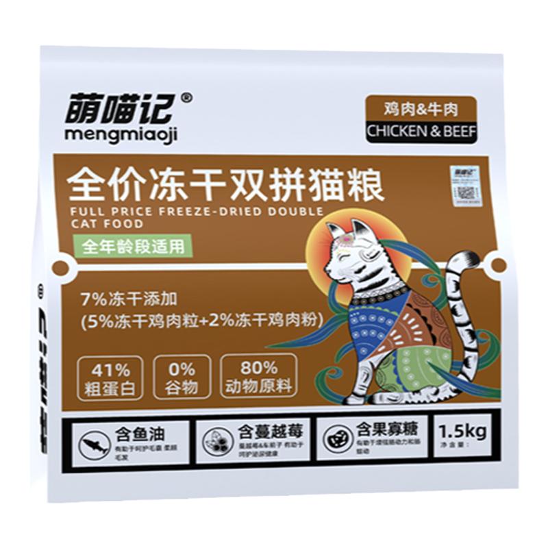 萌喵记全价肉松冻干双拼成幼猫粮
