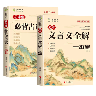 2025初中必背古诗文138篇文言文全解一本通配套人教版必背古诗词和小升初初一语文课外阅读训练完全解读2024初中生备K经典古文名著