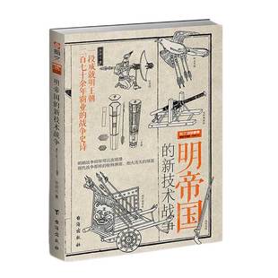 【指文官方正版】战争事典特辑038:《明帝国的新技术战争》 中国火器通史 8月初到货 指文图书 明朝历史 军事 古代火器实战