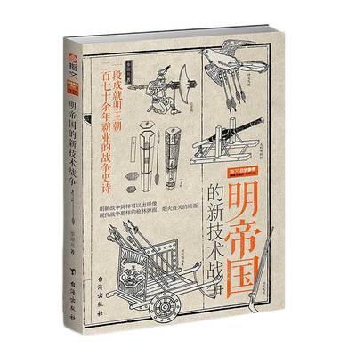 【指文官方正版】战争事典特辑038：《明帝国的新技术战争》 中国火器通史 8月初到货 指文图书 明朝历史 军事 古代火器实战