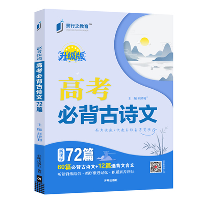 新高考全国通用必背古诗文72篇