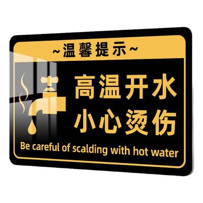 注意高温小心烫伤提示贴亚克力