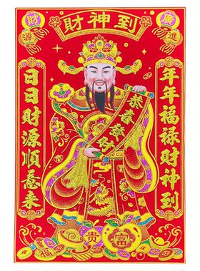 财神爷贴画绒布财神贴纸自带背胶新年春节装饰画乔迁开业招财门贴