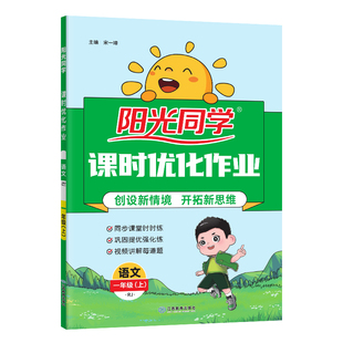 2026秋新版阳光同学课时优化作业一二三四五六年级上册语文数学英语提优训练小学同步练习册试卷计算作文人教北师苏教一课一练学霸