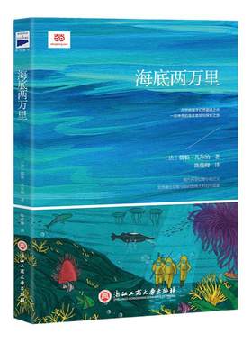 【当当网 正版书籍】 海底两万里（语文教材“名著导读”经典·七年级下。翻译家陈筱卿先生译本）