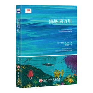 【当当网 正版书籍】 海底两万里(语文教材“名著导读”经典·七年级下。翻译家陈筱卿先生译本)