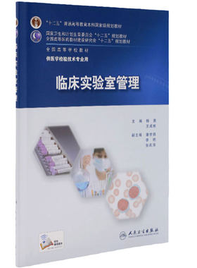 临床实验室管理人民卫生出版社