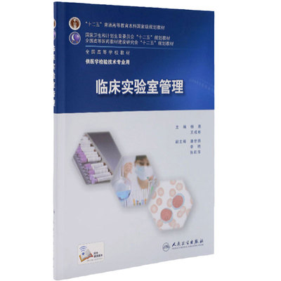 临床实验室管理人民卫生出版社