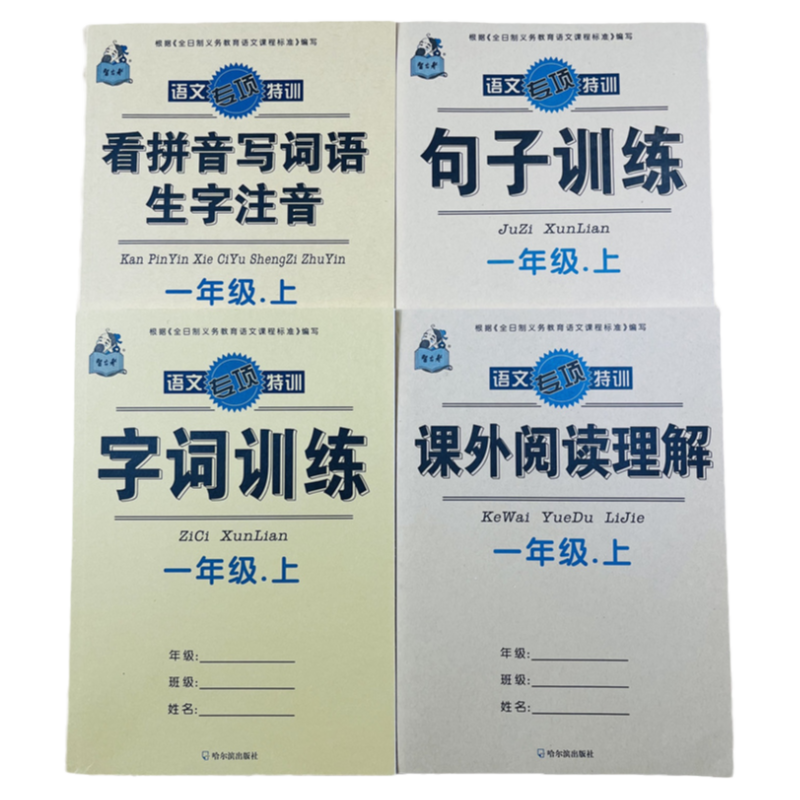 4本1年级语文上册看拼音写词语汉字生字注音拼音句子课内外阅读理解一年级上册语文同步预习用照样子造写句子预习专项训练一课一