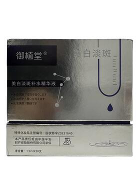 御植堂【阿里健康自营】御植堂美白淡斑补水精华液1.5mlX30支/盒