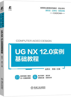 官网正版 UG NX 12 0实例基础教程 赵秀文  李扬 9787111703150 十四五教材 机械工业出版社