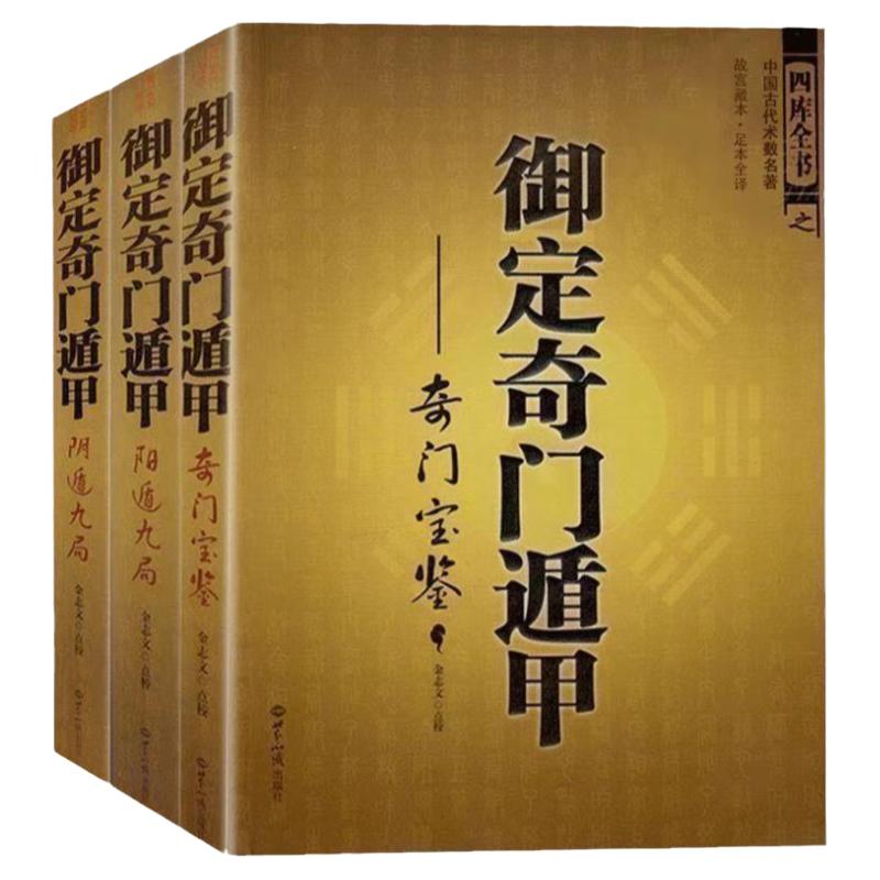 奇门遁甲详解 文白对照原文白话译释天文星象风水周易全书易经入门图解遁甲奇门大全预测学御定奇门遁甲书籍