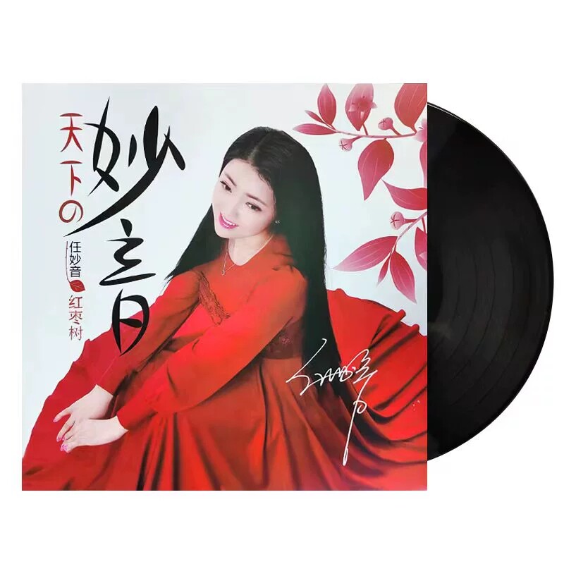 现货正版 红枣树 任妙音lp黑胶唱片33转女声原唱专辑留声机专用碟