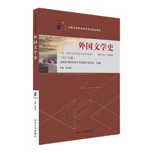 现货 自考教材 外国文学史00540 2023年版外国文学史 自学考试大纲 全国高等教育自学考试教材孟昭毅 北京大学出版社9787301341704