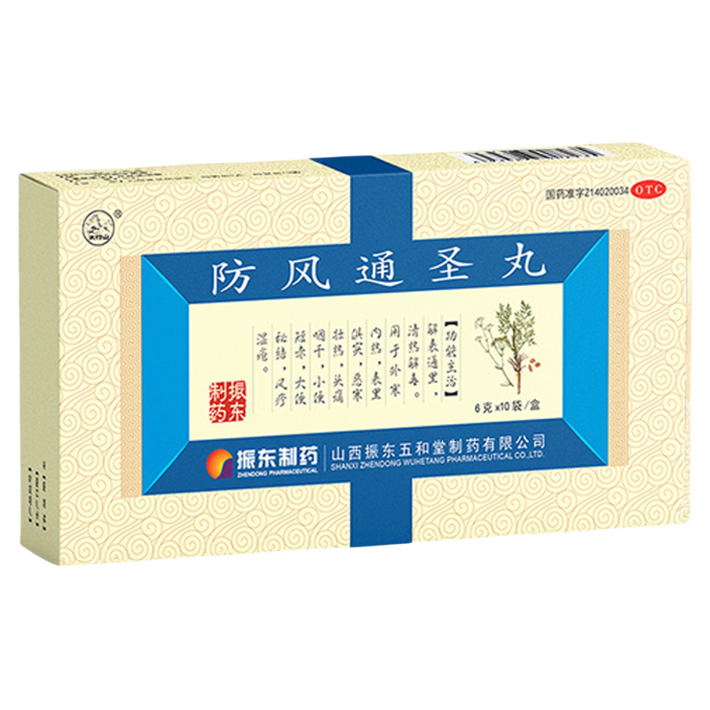 【太行山】防风通圣丸6g*10袋/盒清热解毒外寒内热小便短赤大便秘结头痛