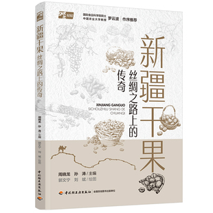 生活-新疆干果：丝绸之路上的传奇周晓龙孙涛新疆农科院专家解读新疆干果生命密码实用干果品鉴指南双色手绘插图丝路文化传奇故事