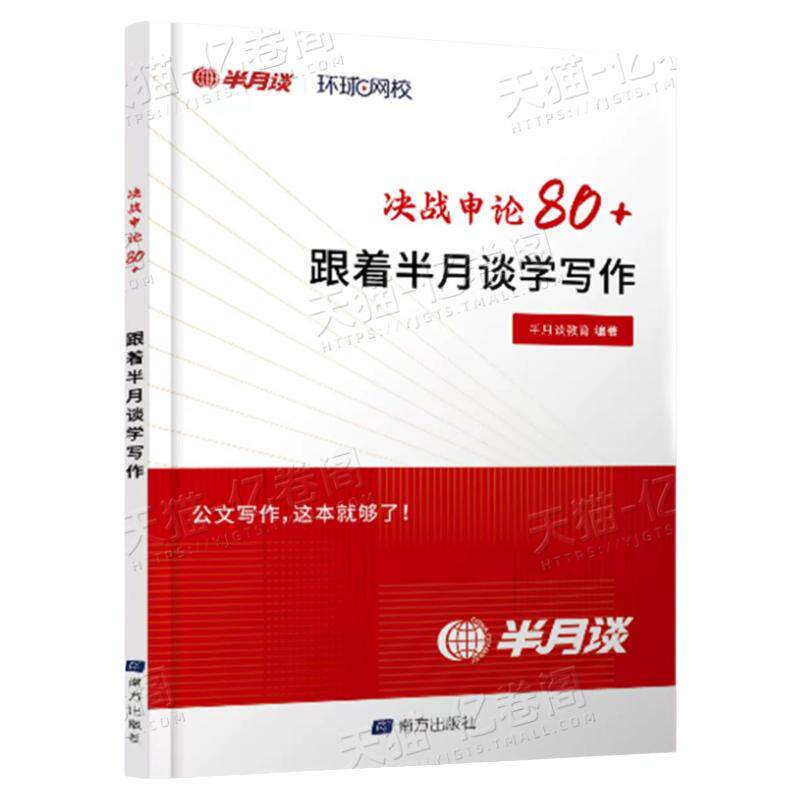 半月谈2027年决战申论80+跟着学写作2026国家公务员考试国考省考公考背诵素材宝典教材真题库大作文范文考公资料规范词100八讲抄出
