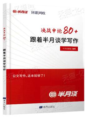半月谈2027年决战申论80+跟着学写作2026国家公务员考试国考省考公考背诵素材宝典教材真题库大作文范文考公资料规范词100八讲抄出