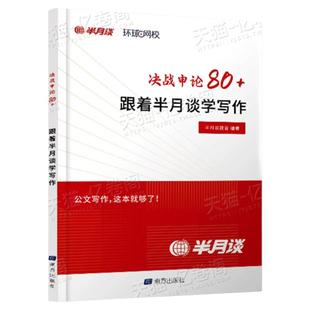 半月谈2026年决战申论80+跟着学写作2027国家公务员考试国考省考公考背诵素材宝典教材真题库大作文范文考公资料规范词100八讲抄出