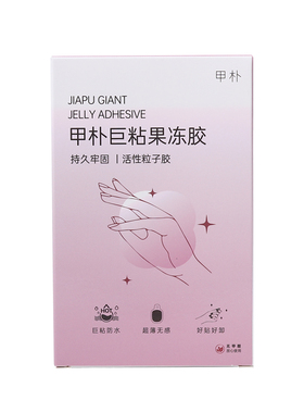 【可试用1张】甲朴果冻胶