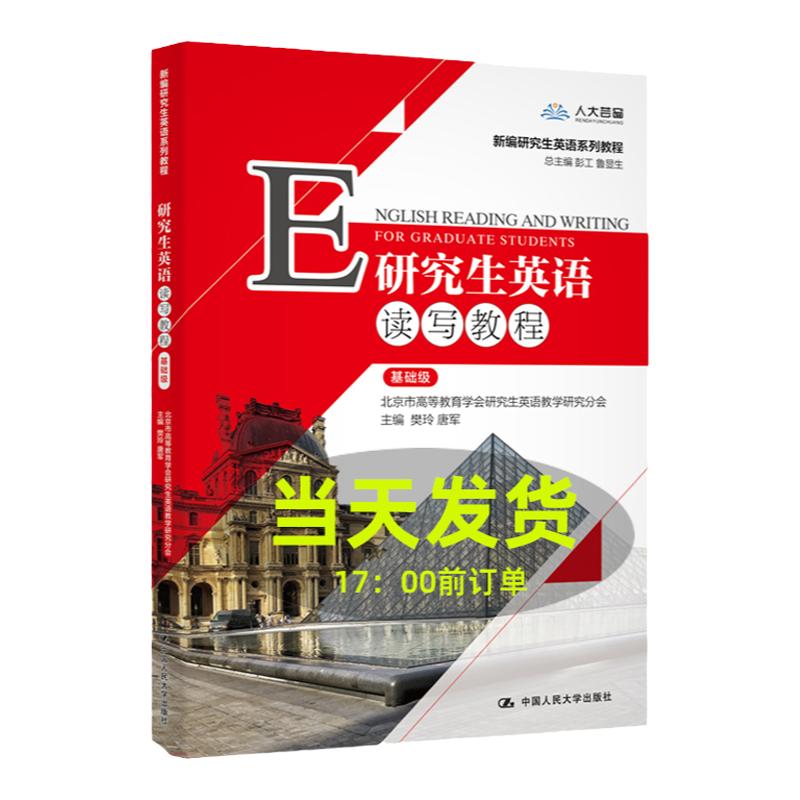 附学习卡 研究生英语读写教程 基础级 樊玲 唐军 数字教材版 中国人民大学出版社   9787300282589