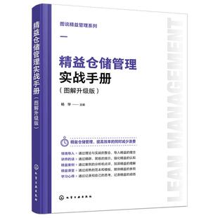 正版 图说精益管理系列 精益仓储管理实战手册 图解升级版 智能时代精益管理方法工具行动指南 企业在管理实践实际操作参考图书籍