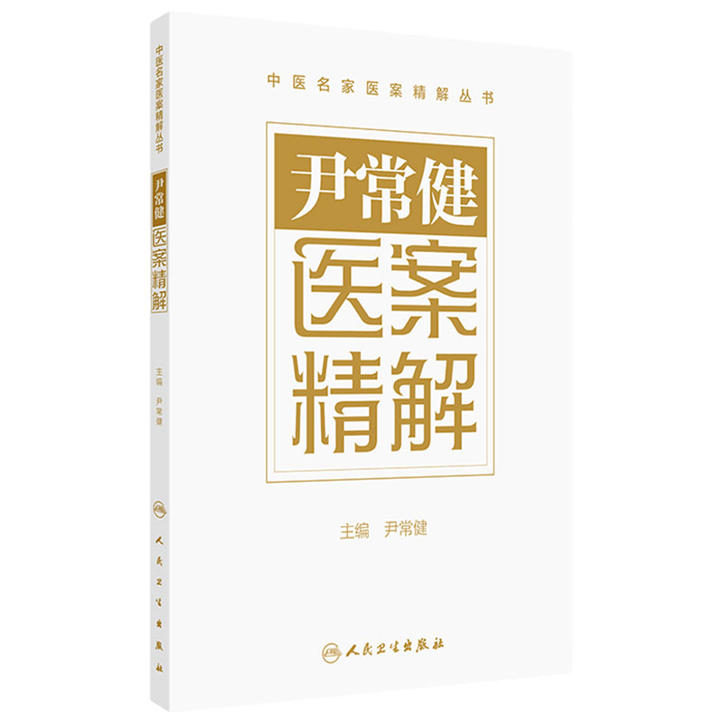 尹常健医案精解 肝胆系疾病 急性无黄疸性肝炎案 胃肠系疾病 胆囊沉积物案 慢性胆囊炎案 主编尹常健 人民卫生出版社9787117364980