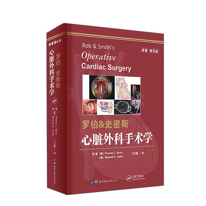 罗伯&史密斯心脏外科手术学 技巧护理原著第六6版 中文翻译版 丁以群译临床实用心脏病学手术技术技巧解剖学书籍 世界图书出版公司