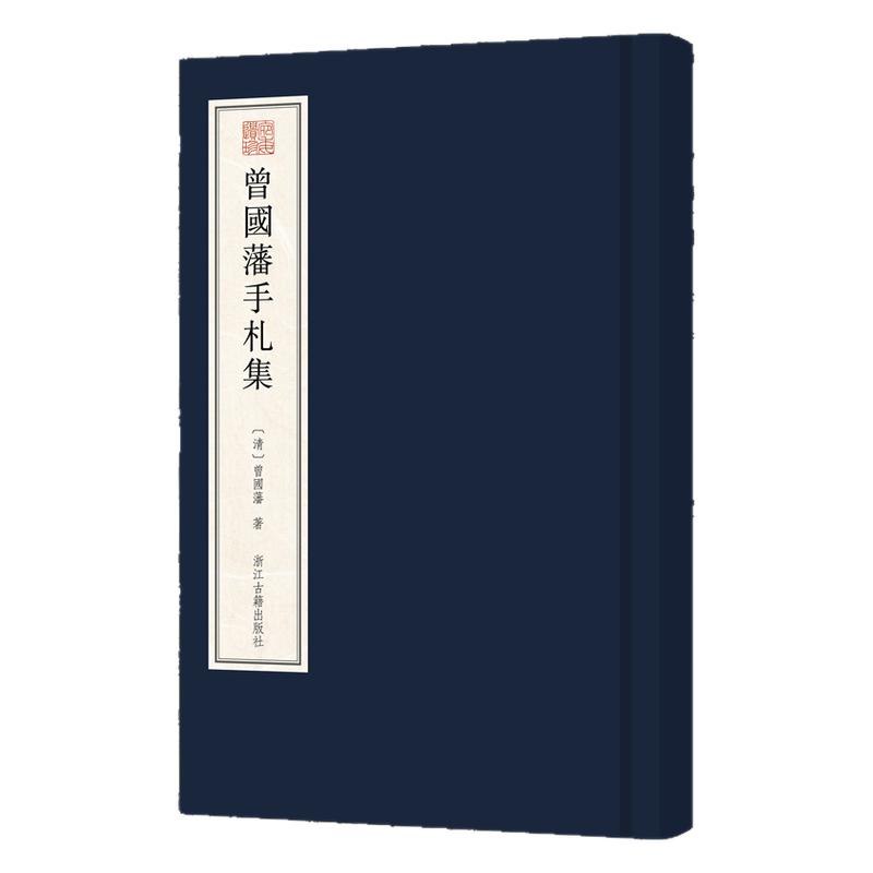 曾国藩手札集影印版曾国藩亲笔墨迹信札尺牍真迹汇编晚清毛笔书法篆刻临摹范本毛笔字帖虎门销烟清史稿件文学学术研究艺术收藏鉴赏