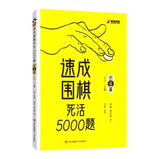 速成围棋死活5000题 · 初级篇 入门-2级
