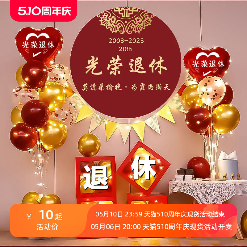 退休欢送会气球布置氛围装饰海报老师领导同事离职场景退伍仪式感