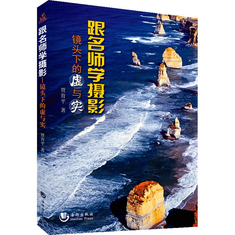跟名师学摄影镜头下的虚与实 海摄影艺术（新）